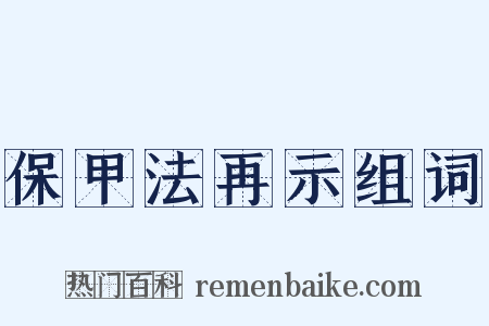 保甲法再示组词是什么意思的图片